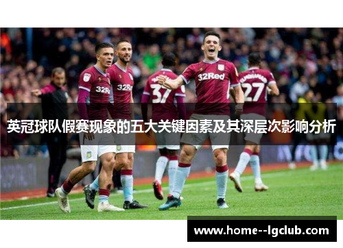 英冠球队假赛现象的五大关键因素及其深层次影响分析 英冠球队假赛现象的五大关键因素及其深层次影响分析