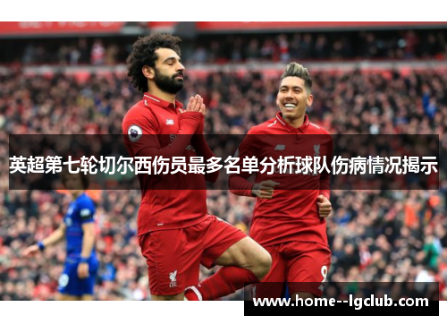 英超第七轮切尔西伤员最多名单分析球队伤病情况揭示 英超第七轮切尔西伤员最多名单分析球队伤病情况揭示