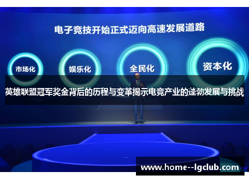 英雄联盟冠军奖金背后的历程与变革揭示电竞产业的蓬勃发展与挑战 英雄联盟冠军奖金背后的历程与变革揭示电竞产业的蓬勃发展与挑战