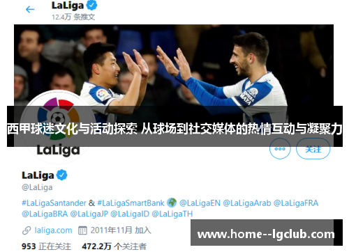 西甲球迷文化与活动探索 从球场到社交媒体的热情互动与凝聚力 西甲球迷文化与活动探索 从球场到社交媒体的热情互动与凝聚力