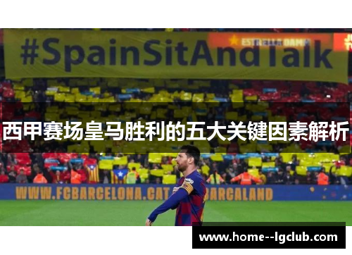 西甲赛场皇马胜利的五大关键因素解析 西甲赛场皇马胜利的五大关键因素解析