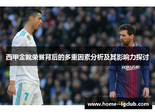 西甲金靴荣誉背后的多重因素分析及其影响力探讨