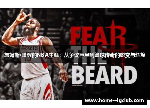 詹姆斯·哈登的NBA生涯:从争议巨星到篮球传奇的蜕变与辉煌 詹姆斯·哈登的NBA生涯:从争议巨星到篮球传奇的蜕变与辉煌