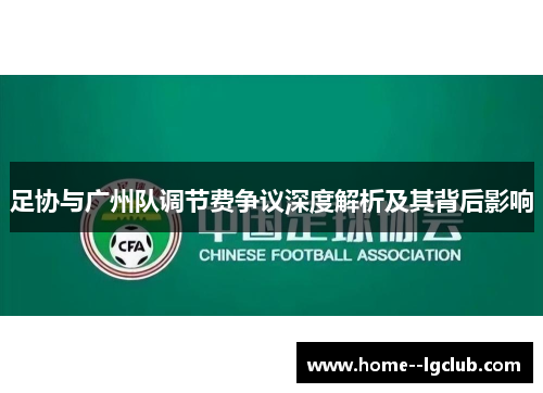 足协与广州队调节费争议深度解析及其背后影响 足协与广州队调节费争议深度解析及其背后影响