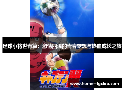 足球小将世青篇:激情四溢的青春梦想与热血成长之旅 足球小将世青篇:激情四溢的青春梦想与热血成长之旅