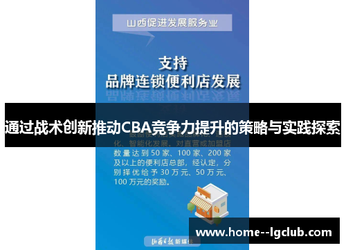 通过战术创新推动CBA竞争力提升的策略与实践探索