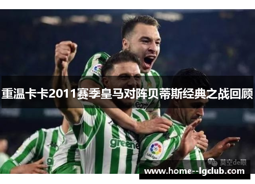 重温卡卡2011赛季皇马对阵贝蒂斯经典之战回顾 重温卡卡2011赛季皇马对阵贝蒂斯经典之战回顾