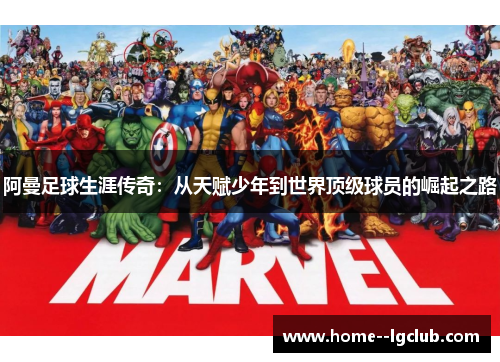 阿曼足球生涯传奇:从天赋少年到世界顶级球员的崛起之路 阿曼足球生涯传奇:从天赋少年到世界顶级球员的崛起之路