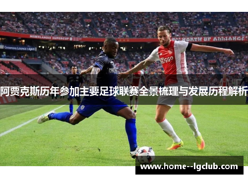 阿贾克斯历年参加主要足球联赛全景梳理与发展历程解析 阿贾克斯历年参加主要足球联赛全景梳理与发展历程解析