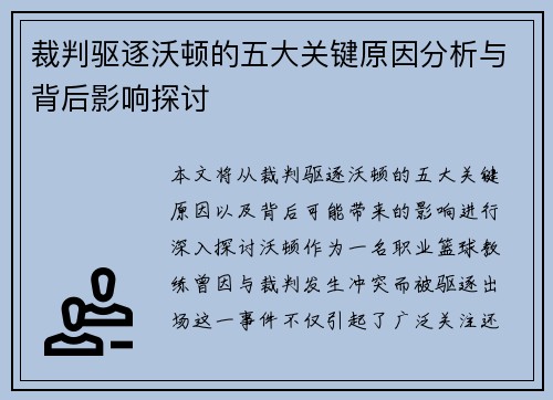 裁判驱逐沃顿的五大关键原因分析与背后影响探讨 裁判驱逐沃顿的五大关键原因分析与背后影响探讨