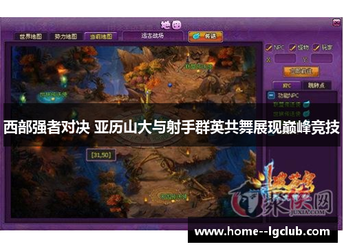 西部强者对决 亚历山大与射手群英共舞展现巅峰竞技