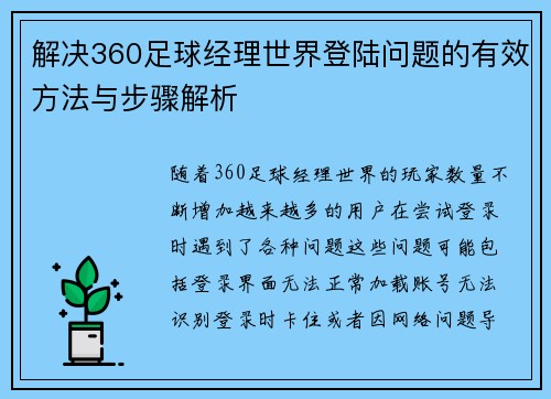 解决360足球经理世界登陆问题的有效方法与步骤解析