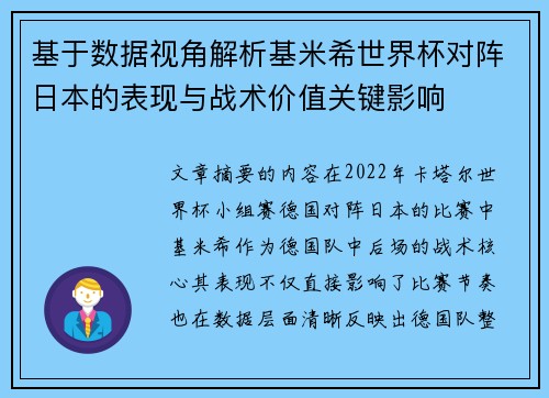 基于数据视角解析基米希世界杯对阵日本的表现与战术价值关键影响