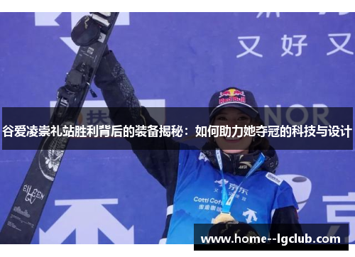 谷爱凌崇礼站胜利背后的装备揭秘：如何助力她夺冠的科技与设计