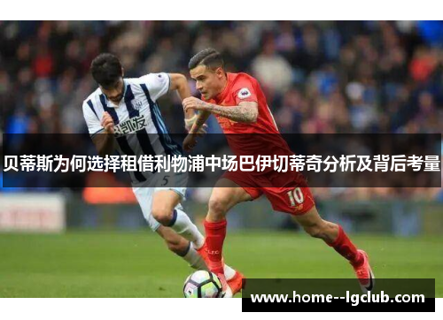 贝蒂斯为何选择租借利物浦中场巴伊切蒂奇分析及背后考量 贝蒂斯为何选择租借利物浦中场巴伊切蒂奇分析及背后考量
