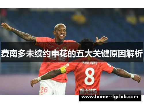 费南多未续约申花的五大关键原因解析 费南多未续约申花的五大关键原因解析