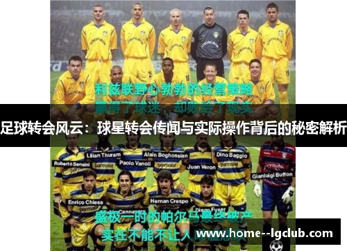 足球转会风云：球星转会传闻与实际操作背后的秘密解析