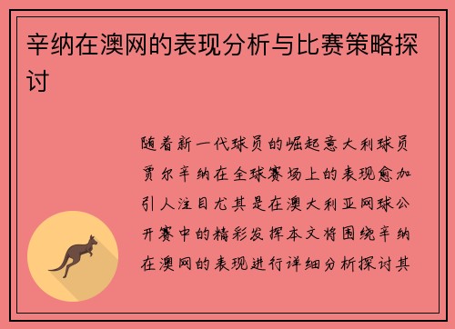 辛纳在澳网的表现分析与比赛策略探讨 辛纳在澳网的表现分析与比赛策略探讨