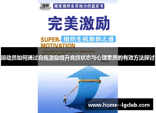 运动员如何通过自我激励提升竞技状态与心理素质的有效方法探讨 运动员如何通过自我激励提升竞技状态与心理素质的有效方法探讨