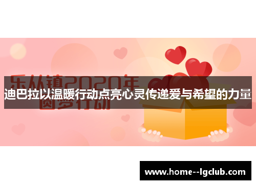 迪巴拉以温暖行动点亮心灵传递爱与希望的力量