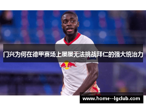 门兴为何在德甲赛场上屡屡无法挑战拜仁的强大统治力 门兴为何在德甲赛场上屡屡无法挑战拜仁的强大统治力