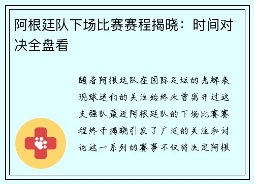 阿根廷队下场比赛赛程揭晓:时间对决全盘看 阿根廷队下场比赛赛程揭晓:时间对决全盘看