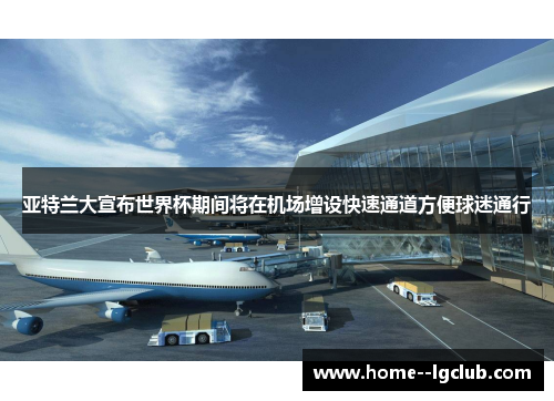 亚特兰大宣布世界杯期间将在机场增设快速通道方便球迷通行