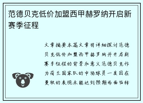 范德贝克低价加盟西甲赫罗纳开启新赛季征程