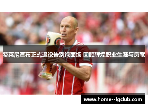 费莱尼宣布正式退役告别绿茵场 回顾辉煌职业生涯与贡献 费莱尼宣布正式退役告别绿茵场 回顾辉煌职业生涯与贡献