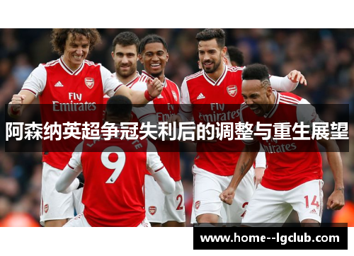 阿森纳英超争冠失利后的调整与重生展望
