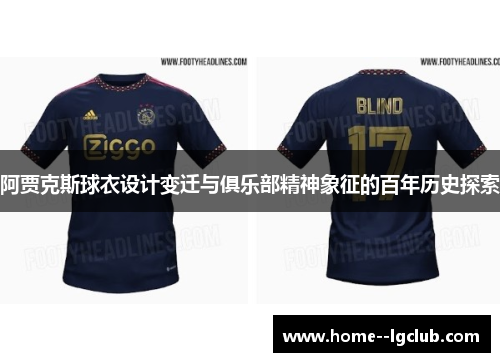 阿贾克斯球衣设计变迁与俱乐部精神象征的百年历史探索 阿贾克斯球衣设计变迁与俱乐部精神象征的百年历史探索