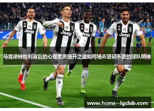 马竞逆转胜利背后的心理素质提升之道如何培养坚韧不拔的球队精神
