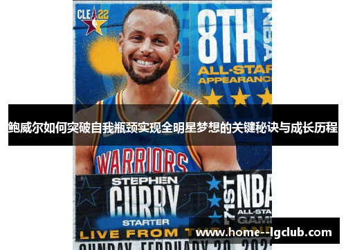 鲍威尔如何突破自我瓶颈实现全明星梦想的关键秘诀与成长历程