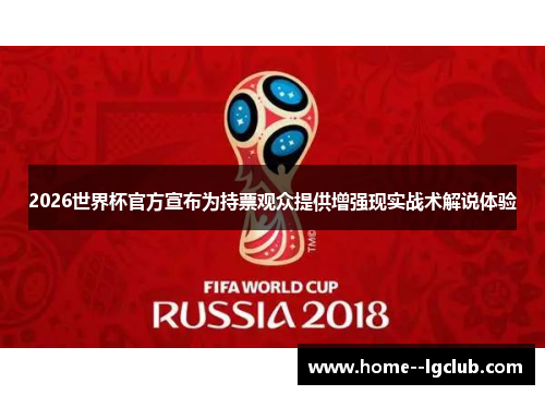 2026世界杯官方宣布为持票观众提供增强现实战术解说体验