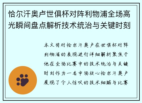 恰尔汗奥卢世俱杯对阵利物浦全场高光瞬间盘点解析技术统治与关键时刻