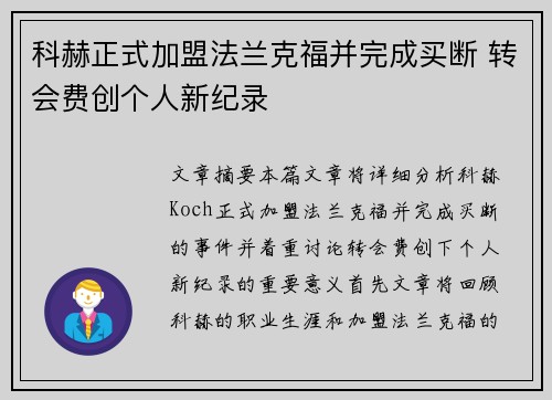 科赫正式加盟法兰克福并完成买断 转会费创个人新纪录 科赫正式加盟法兰克福并完成买断 转会费创个人新纪录