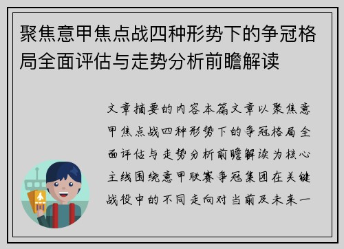 聚焦意甲焦点战四种形势下的争冠格局全面评估与走势分析前瞻解读 聚焦意甲焦点战四种形势下的争冠格局全面评估与走势分析前瞻解读