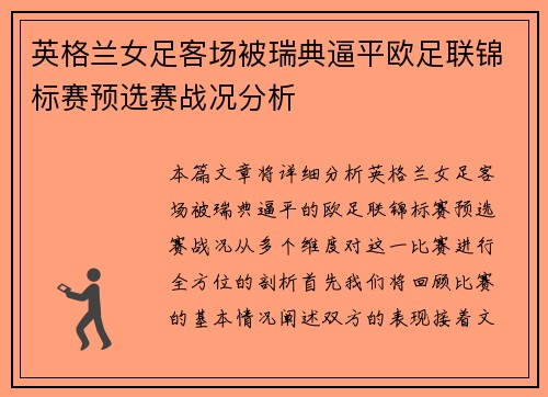 英格兰女足客场被瑞典逼平欧足联锦标赛预选赛战况分析