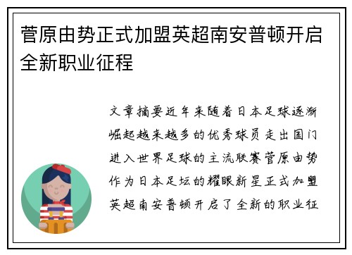 菅原由势正式加盟英超南安普顿开启全新职业征程