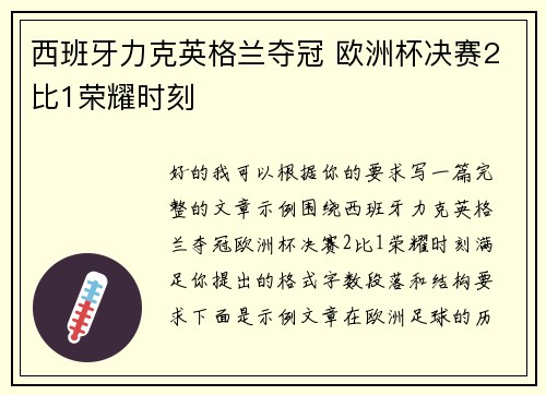西班牙力克英格兰夺冠 欧洲杯决赛2比1荣耀时刻 西班牙力克英格兰夺冠 欧洲杯决赛2比1荣耀时刻