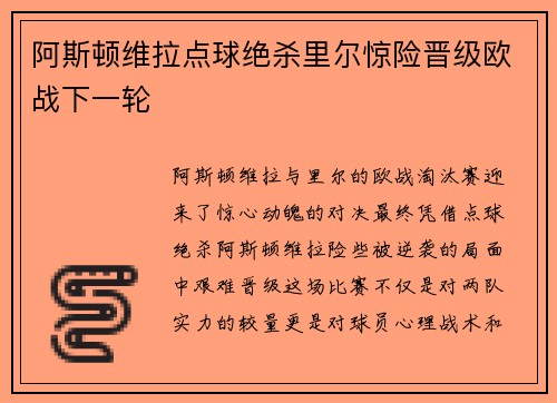 阿斯顿维拉点球绝杀里尔惊险晋级欧战下一轮