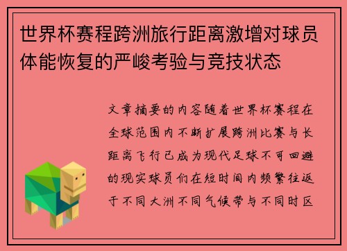 世界杯赛程跨洲旅行距离激增对球员体能恢复的严峻考验与竞技状态 世界杯赛程跨洲旅行距离激增对球员体能恢复的严峻考验与竞技状态