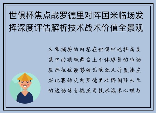 世俱杯焦点战罗德里对阵国米临场发挥深度评估解析技术战术价值全景观察 世俱杯焦点战罗德里对阵国米临场发挥深度评估解析技术战术价值全景观察