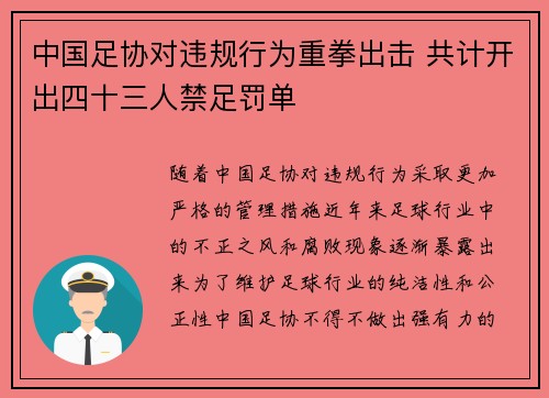 中国足协对违规行为重拳出击 共计开出四十三人禁足罚单 中国足协对违规行为重拳出击 共计开出四十三人禁足罚单