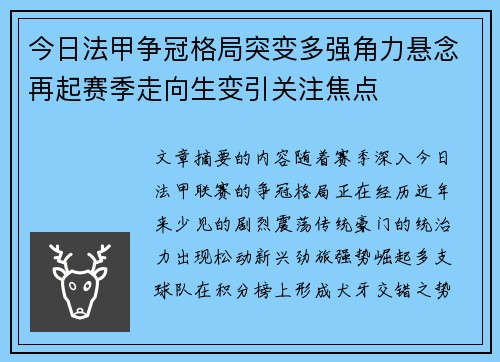 今日法甲争冠格局突变多强角力悬念再起赛季走向生变引关注焦点