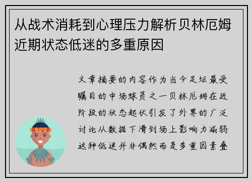 从战术消耗到心理压力解析贝林厄姆近期状态低迷的多重原因