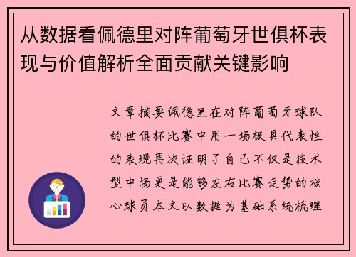 从数据看佩德里对阵葡萄牙世俱杯表现与价值解析全面贡献关键影响