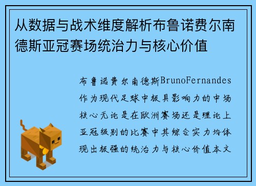 从数据与战术维度解析布鲁诺费尔南德斯亚冠赛场统治力与核心价值 从数据与战术维度解析布鲁诺费尔南德斯亚冠赛场统治力与核心价值