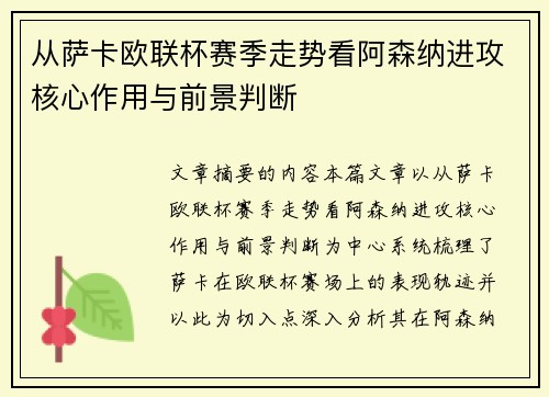 从萨卡欧联杯赛季走势看阿森纳进攻核心作用与前景判断