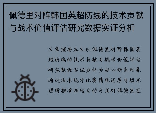 佩德里对阵韩国英超防线的技术贡献与战术价值评估研究数据实证分析